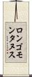 ロンゴモンタヌス Scroll