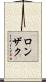 ロンザク Scroll