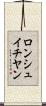 ロンシュイチヤン Scroll