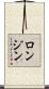 ロンジン Scroll