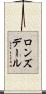 ロンズデール Scroll