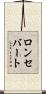 ロンセバート Scroll