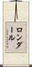 ロンダール Scroll