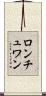 ロンチュワン Scroll
