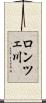 ロンツェ川 Scroll