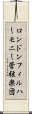 ロンドンフィルハーモニー管弦楽団 Scroll