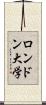 ロンドン大学 Scroll