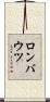 ロンバウツ Scroll