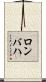 ロンバハ Scroll
