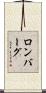 ロンバーグ Scroll