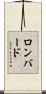 Lombard Scroll