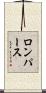 ロンパース Scroll