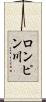 ロンピン川 Scroll