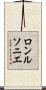 ロンルソニエ Scroll