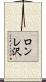 ロンレ沢 Scroll