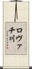 ロヴァチ川 Scroll