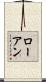 Roane Scroll