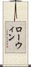 Rowin Scroll