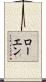 Rowen Scroll