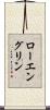 ローエングリン Scroll