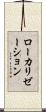 ローカリゼーション Scroll