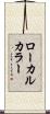 ローカルカラー Scroll