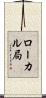 ローカル局 Scroll