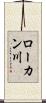 ローカン川 Scroll
