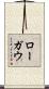 ローガウ Scroll