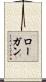 Logan Scroll