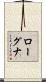 ローグナ Scroll