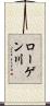 ローゲン川 Scroll