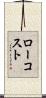 ロー・コスト Scroll