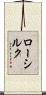 ローシルク Scroll