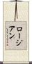 ロージアン Scroll