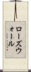 ローズウォール Scroll