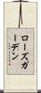 ローズガーデン Scroll