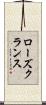 ローズクランス Scroll