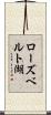 ローズベルト湖 Scroll
