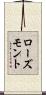 ローズモント Scroll