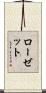 ローゼット Scroll