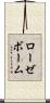 ローゼボーム Scroll