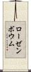 ローゼンボウム Scroll