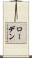 ローデン Scroll