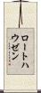 ロートハウゼン Scroll
