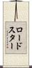 ロードスター Scroll