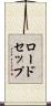 ロードセップ Scroll