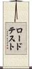 ロード・テスト Scroll