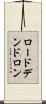 ロードデンドロン Scroll
