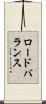 ロードバランス Scroll